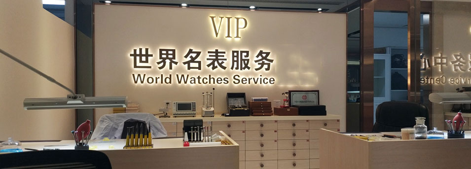 廣州勞力士官方售后維修中心-服務環境圖2